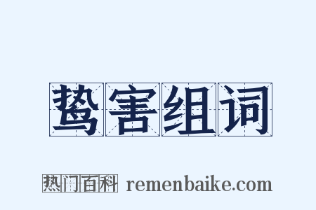 鸷害组词是什么意思的图片